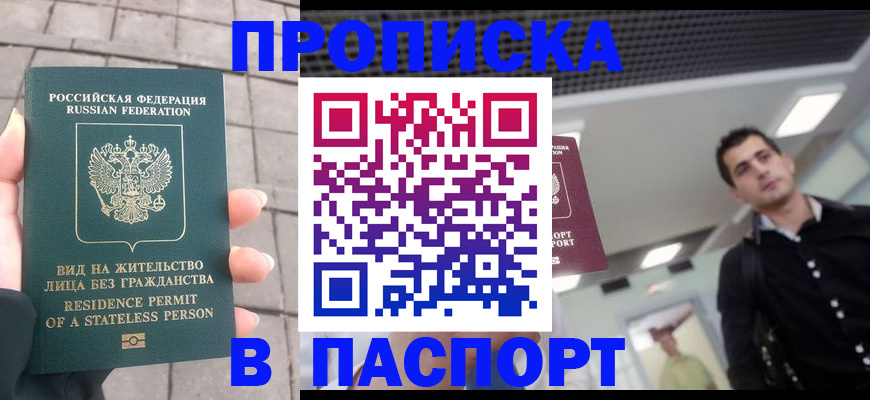 прописка паспорт в Реутове